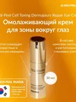 Укрепляющий крем для век со стволовыми клетками Medi-Peel Cell Toxing Dermajours Repair Eye Cream
