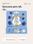 Бальзам для губ с растительным экстрактами EGG PLANET Oh My! Lipbalm, 10мл