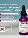 Ампула-филлер с пептидами и EGF от морщин MEDIPEEL⁺ Eazy Filler Ampoule (30ml)