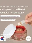 Двойной крем с 50% комбучи и церамидами MEDIPEEL⁺ Hyal Kombucha Tea-Tox Cream (50ml)