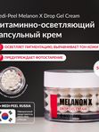 Осветляющий капсульный крем с витаминами и глутатионом Medi-Peel Melanon X Drop Gel Cream, 50мл