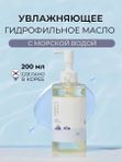 Лёгкое гидрофильное масло с морской водой Round Lab 1025 Dokdo Cleansing Oil, 200мл