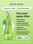 Гель для душа Holika Holika Aloe 92% Shower Gel, 250мл