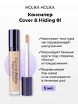 Консилер Holika Holika Cover & Hiding Liquid Concealer,  5мл