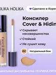 Консилер Holika Holika Cover & Hiding Liquid Concealer,  5мл
