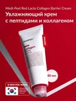 Пробиотический крем с коллагеном MEDIPEEL⁺ Red Lacto Collagen Barrier Cream (80g)