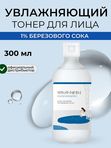 Увлажняющий тоник с берёзовым соком Round Lab Birch Juice Moisturizing Toner, 300мл