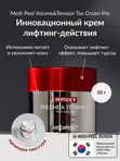 Пептидный крем с матриксилом от морщин Medi-Peel Peptide 9 Volume & Tension Tox Cream Pro, 50мл