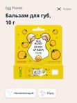 Бальзам для губ с растительным экстрактами EGG PLANET Oh My! Lipbalm, 10мл
