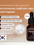Питательное лифтинг-масло с пептидным комплексом MEDIPEEL Peptide-Tox Bor Ampoule Oil, 15мл
