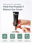Омолаживающий крем для век с пептидами MEDI-PEEL Peptide 9 Balance Eye Hyaluronic Volumy Eye Cream