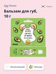 Бальзам для губ с растительным экстрактами EGG PLANET Oh My! Lipbalm, 10мл