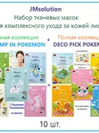 Маски для комплексного ухода за кожей лица JMSolution  STAMP IN POKEMON и DECO PICK POKEMON