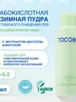 Энзимная пудра для чувствительной кожи с центеллой Tocobo Cica Calming Powder Wash 50 г
