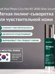 Мягкая пилинг-сыворотка со спикулами и центеллой MEDIPEEL Phyto Cica-Nol B5 3000 Shot Serum, 50мл