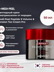 Пептидный крем от морщин Medi-Peel Peptide 9 Volume & Tension Tox Cream Pro, 50мл