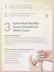 Осветляющий крем с глутатионом MEDIPEEL⁺ Bio-Intense Glutathione White Cream (50g)