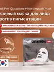 Осветляющая ампульная маска с глутатионом Medi-Peel Bio-Intense Glutathione White Ampoule Mask, 30мл