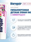 Biorepair Kids Grape. Зубная паста с экстрактом винограда для детей от 0 до 6 лет