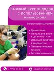 Обучение для стоматологов