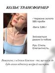 Кольє Трансформер