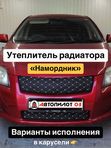 Утеплитель радиатора