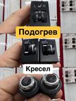 Подогрев кресел