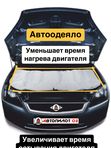 Автоодеяло под капот 160 х 90