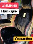 Зимние накидки «Автопилот» (короткий ворс)