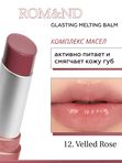 Тающий оттеночный бальзам для губ ROM&ND Glasting Melting Balm 12 Veiled Rose 3,5г
