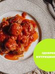 Фрикадельки Куриные, 500 г