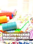 Мастер-класс (тематический)