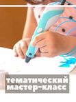 Мастер-класс (тематический)