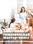Мастер-класс (тематический)