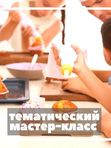 Мастер-класс (тематический)