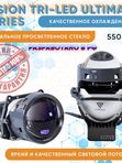 Светодиодные би-линзы Tri-led Vision Ultimate Series