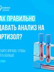 Как правильно сдавать анализ на Картизол?