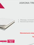 Матрас ASKONA TREND Mini (жесткость средняя)