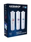 Комплект сменных модулей для Аквафор ECO H Pro