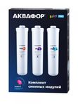 Комплект сменных модулей для АКВАФОР Baby Pro