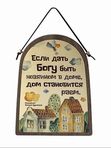 Табличка "Если дать Богу быть хозяином..."