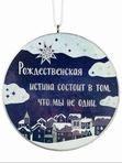 Табличка "Рождественская истина ...."