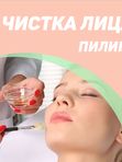 Пилинг