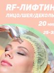 RF-ЛИФТИНГ (омоложение)