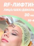 RF-ЛИФТИНГ (омоложение)