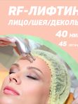 RF-ЛИФТИНГ (омоложение)