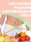 Составление рациона и сопровождение