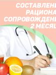 Составление рациона и сопровождение