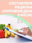 Составление рациона и сопровождение
