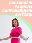 Составление рациона и сопровождение